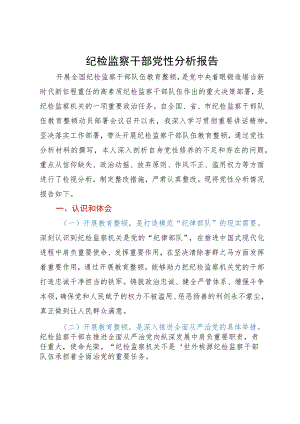 某纪检监察干部教育整顿个人党性分析报告.docx