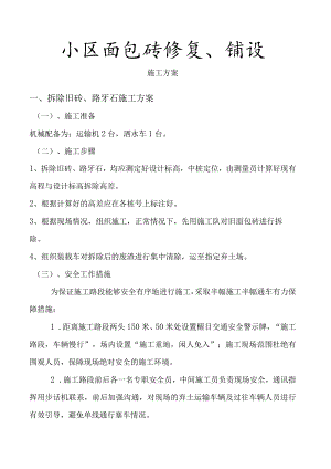 小区面包砖修复、铺设施工方案.docx