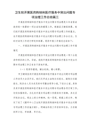 卫生院开展医药购销和医疗服务中突出问题专项治理工作总结篇三.docx