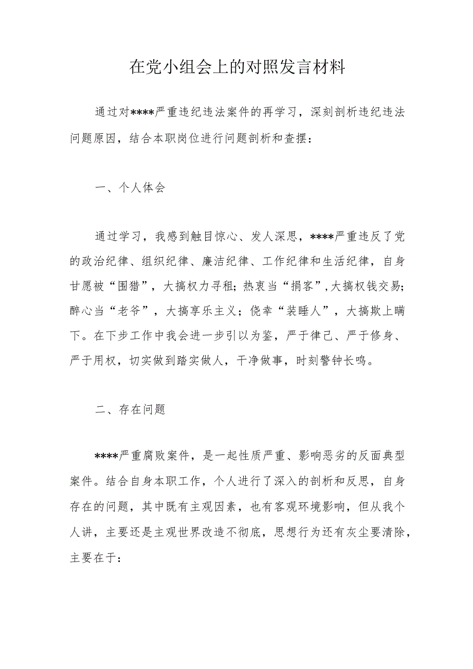 在党小组会上的对照发言材料.docx_第1页
