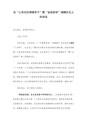 在“心系灾区情暖学子”暨“金秋助学”捐赠仪式上的讲话.docx