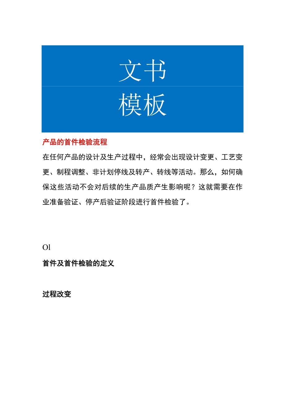 产品的首件检验流程.docx_第1页