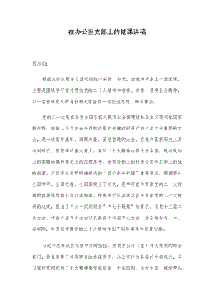 在办公室支部上的党课讲稿.docx