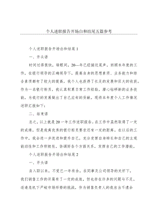 个人述职报告开场白和结尾五篇参考.docx