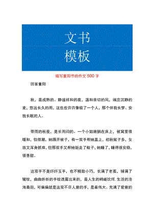描写重阳节的作文.docx
