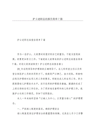 护士述职总结报告简单7篇.docx