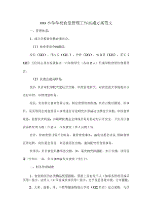 XXX小学学校食堂管理工作实施方案范文.docx