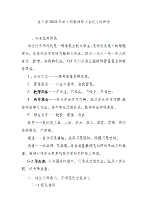 在中学2023年新入职教师培训会议上的讲话.docx