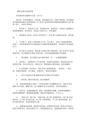 周末愉快朋友圈简单文案锦集.docx