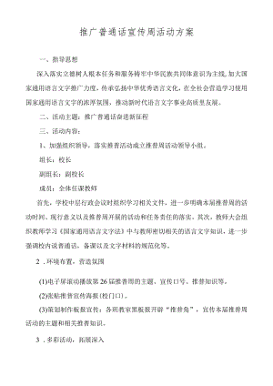 开展推广普通话宣传周活动方案.docx