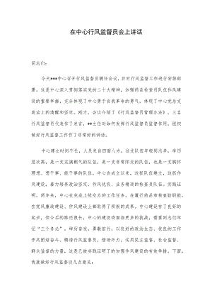 在中心行风监督员会上讲话.docx