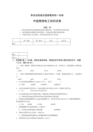 职业技能鉴定国家题库统一试卷中级维修电工知识试卷.docx