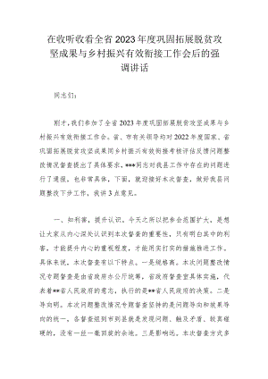 在收听收看全省2023年度巩固拓展脱贫攻坚成果与乡村振兴有效衔接工作会后的强调讲话.docx