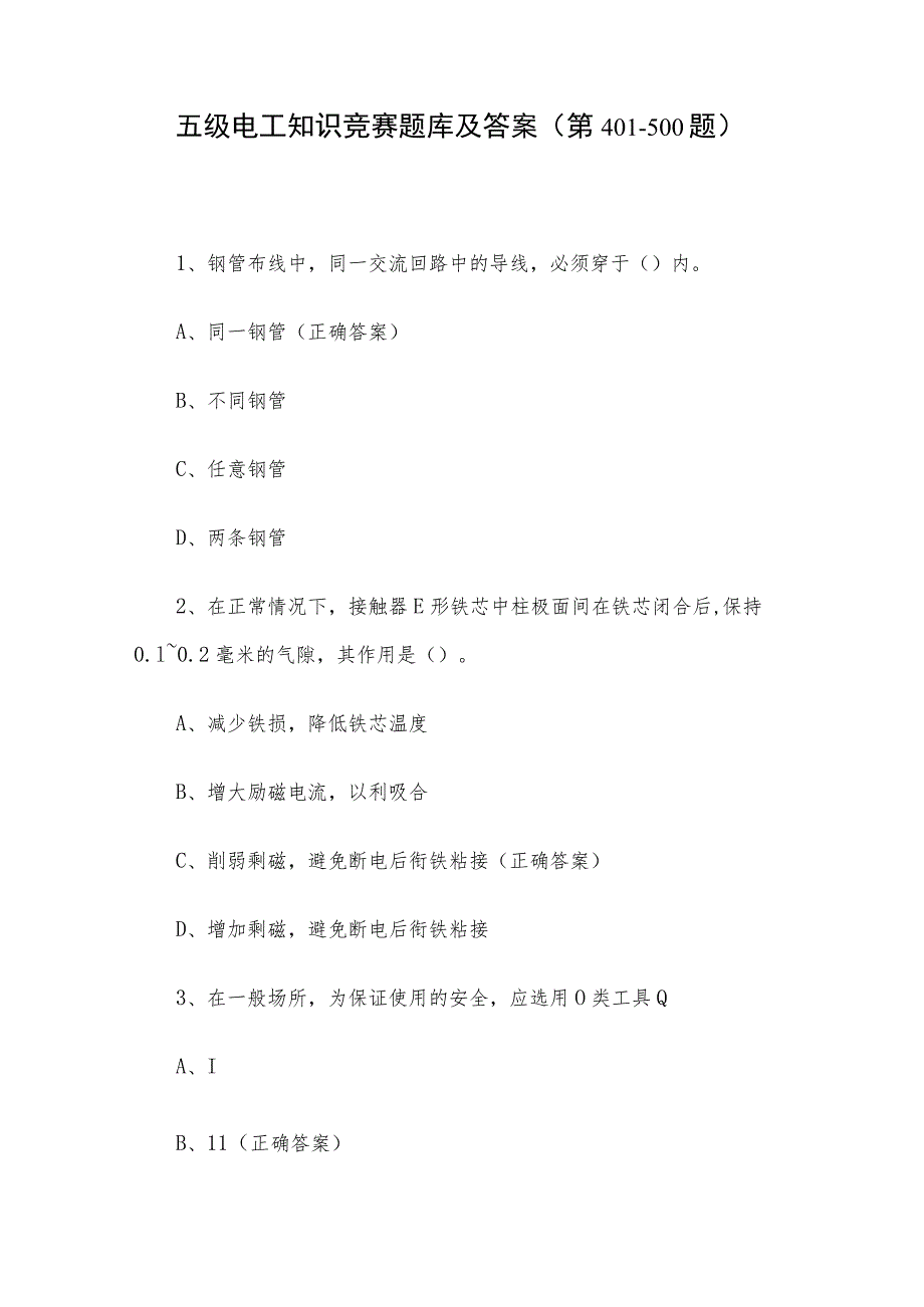 五级电工知识竞赛题库及答案（第401-500题）.docx_第1页