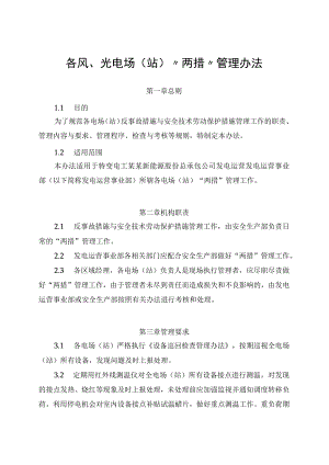 发电运营事业部两措管理办法.docx
