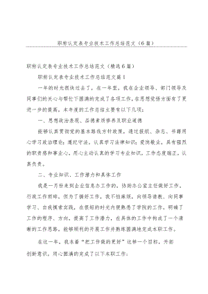 职称认定表专业技术工作总结范文（6篇）.docx
