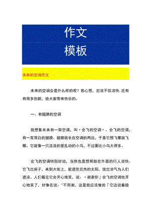 未来的空调作文.docx