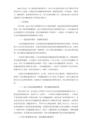 公司2021年度党风廉政建设工作总结.docx