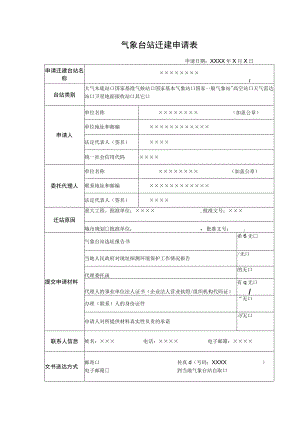 气象台站迁建申请表.docx
