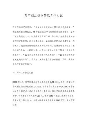 某市创业担保贷款工作汇报.docx