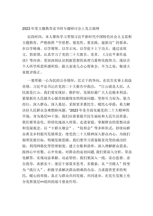 2023年度主题教育读书班专题研讨会上发言提纲心得体会.docx