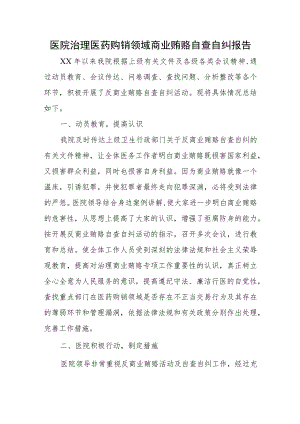 医院治理医药购销领域商业贿赂自查自纠报告.docx