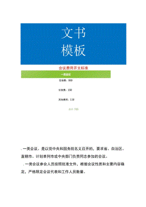 会议费用开支标准.docx