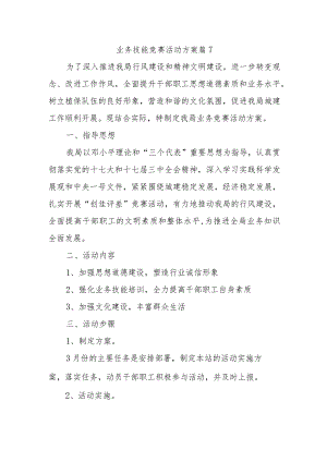 业务技能竞赛活动方案 篇7.docx