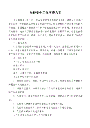 学校安全工作实施方案.docx