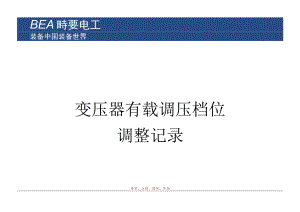 变压器档位调整记录.docx