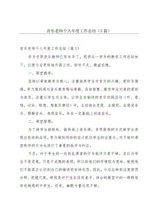 音乐老师个人年度工作总结(5篇).docx
