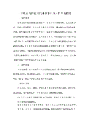 一年级室内体育实践课教学案例分析原地摆臂.docx