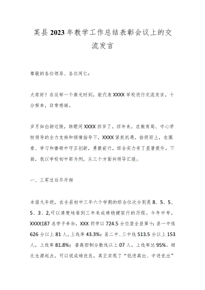 某县2023年教学工作总结表彰会议上的交流发言.docx
