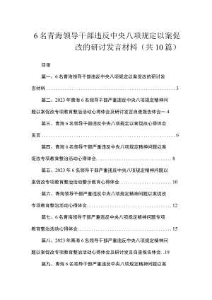 6名青海领导干部违反中央八项规定以案促改的研讨发言材料（共10篇）.docx