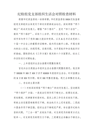 纪检组党支部组织生活会对照检查材料.docx