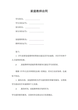 家庭教师服务合同协议书.docx