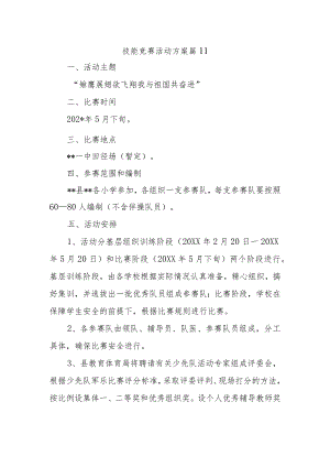 技能竞赛活动方案 篇11.docx