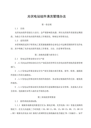 发电运营事业部光伏电站组件清洗管理办法.docx