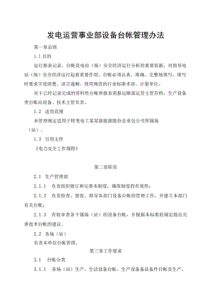 发电运营事业部设备台帐管理办法.docx