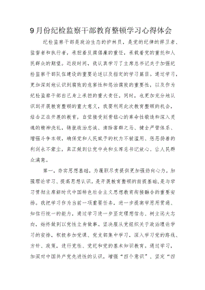 9月份纪检监察干部教育整顿学习心得体会.docx