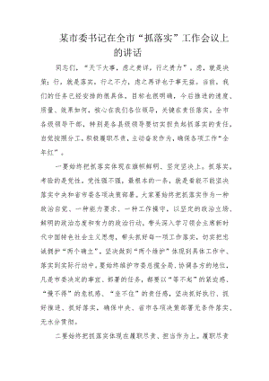 某市委书记在全市“抓落实”工作会议上的讲话.docx