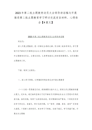 2023年第二批主题教育动员大会领导讲话稿与开展推进第二批主题教育学习研讨交流发言材料、心得体会【4篇文】.docx