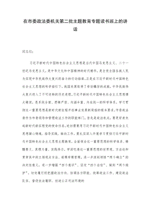 在市委政法委机关第二批主题教育专题读书班上的讲话.docx