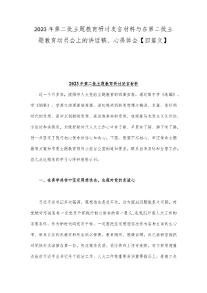 2023年第二批主题教育研讨发言材料与在第二批主题教育动员会上的讲话稿、心得体会【四篇文】.docx
