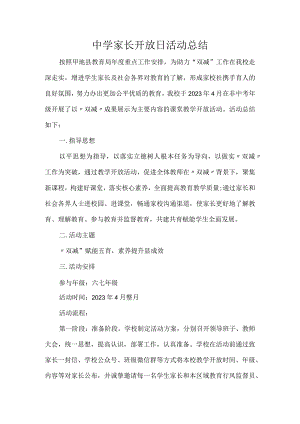 中学家长开放日活动总结.docx