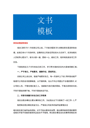财务经理工作总结述职报告.docx