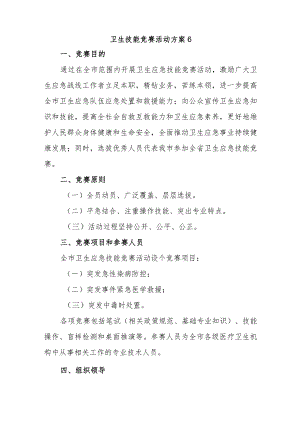 卫生技能竞赛活动方案6.docx