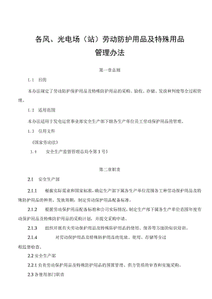 发电运营事业部劳动防护用品及特殊防护用品管理办法.docx