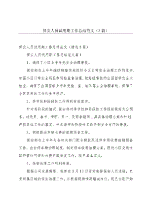 保安人员试用期工作总结范文（3篇）.docx