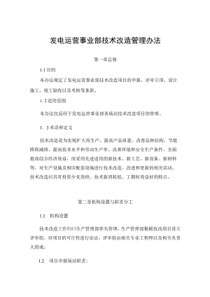 发电运营事业部技术改造管理办法.docx